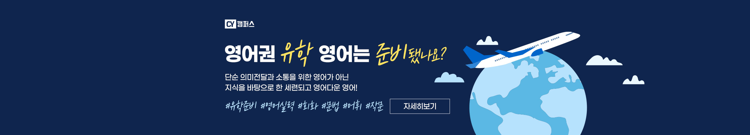 CY패키지_유학대비_배너