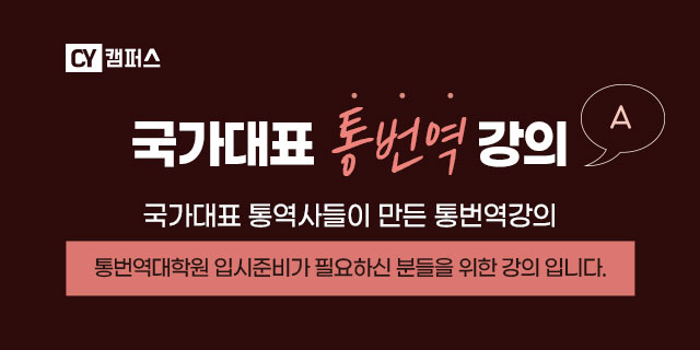 통번역