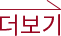 더보기